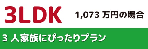 3DK 3人家族にぴったりプラン